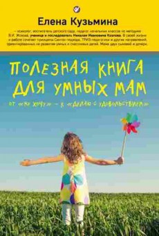 Книга Полезная книга д/умных мам (Кузьмина Е.), б-8740, Баград.рф
